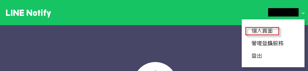 IDCS_LINE Notify-step4